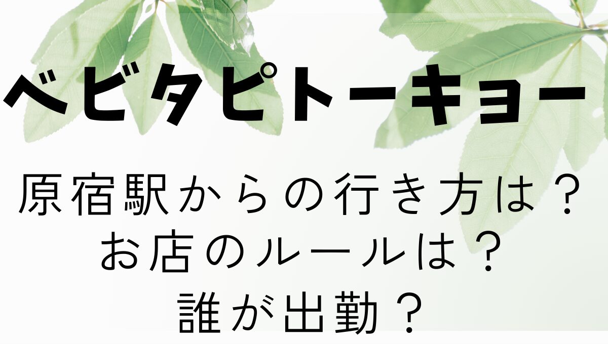 ベビタピトーキョー　アイキャッチ